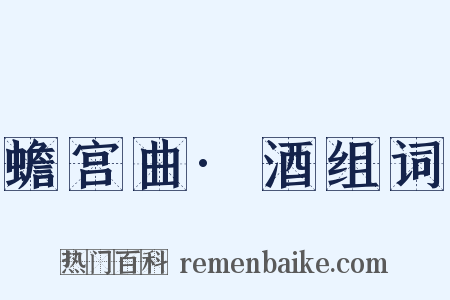 蟾宫曲·酒组词是什么意思的图片